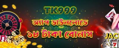 অ্যাপ ডাউনলোড করুন, পান ১৮ টাকা