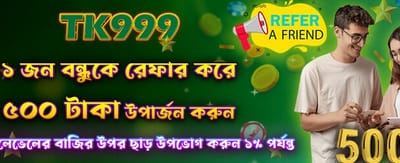 বন্ধুকে রেফার করুন, পান ৫০০ টাকা
